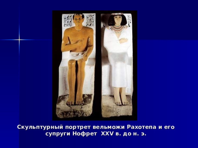 Скульптурный портрет вельможи Рахотепа и его супруги Нофрет   XXV в. до н. э. 