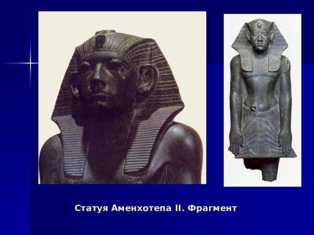 Статуя Аменхотепа II . Фрагмент 