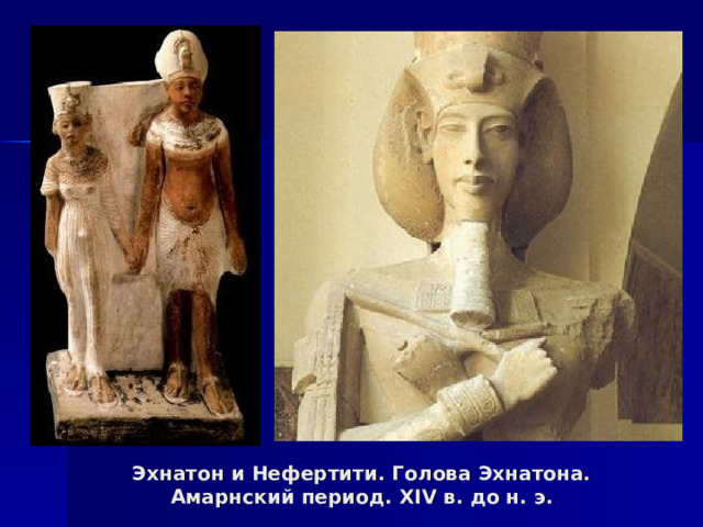 Эхнатон и Нефертити. Голова Эхнатона. Амарнский период. XIV в. до н. э. 