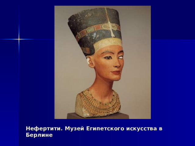 Нефертити. Музей Египетского искусства в Берлине 