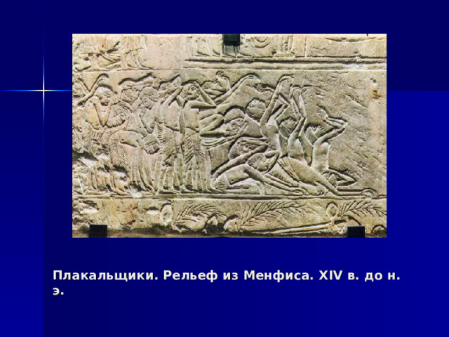 Плакальщики. Рельеф из Менфиса. XIV в. до н. э. 