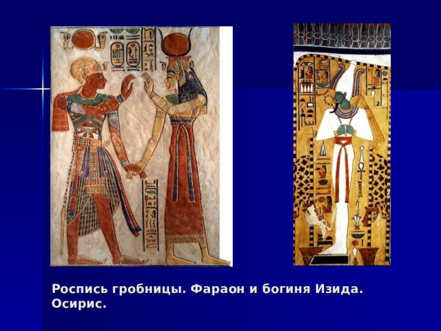 Роспись гробницы. Фараон и богиня Изида. Осирис. 