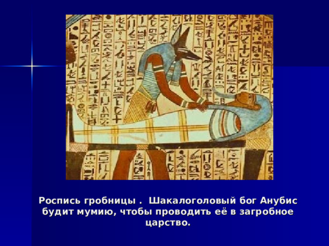 Роспись гробницы . Шакалоголовый бог Анубис будит мумию, чтобы проводить её в загробное царство. 