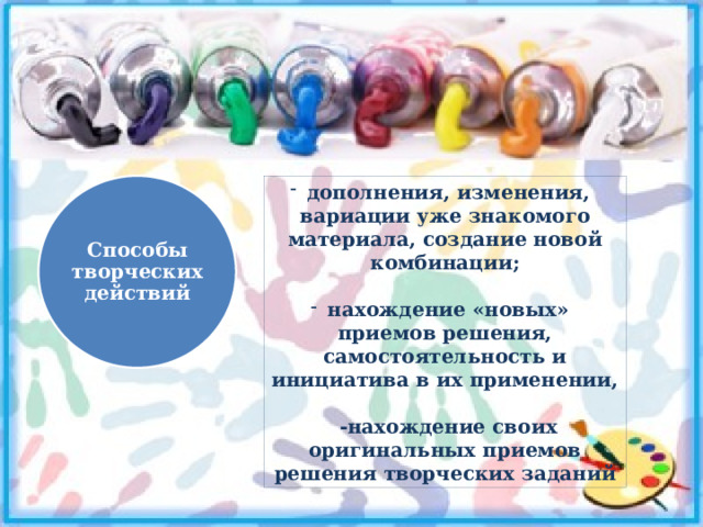 дополнения, изменения, вариации уже знакомого материала, создание новой комбинации;  нахождение «новых» приемов решения, самостоятельность и инициатива в их применении,   -нахождение своих оригинальных приемов решения творческих заданий Способы творческих действий 