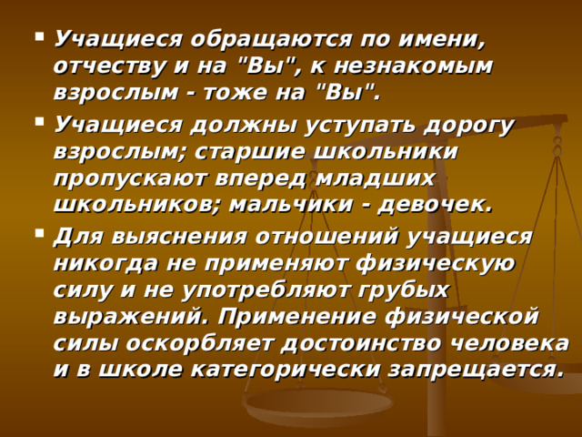 Учащиеся обращаются по имени, отчеству и на 