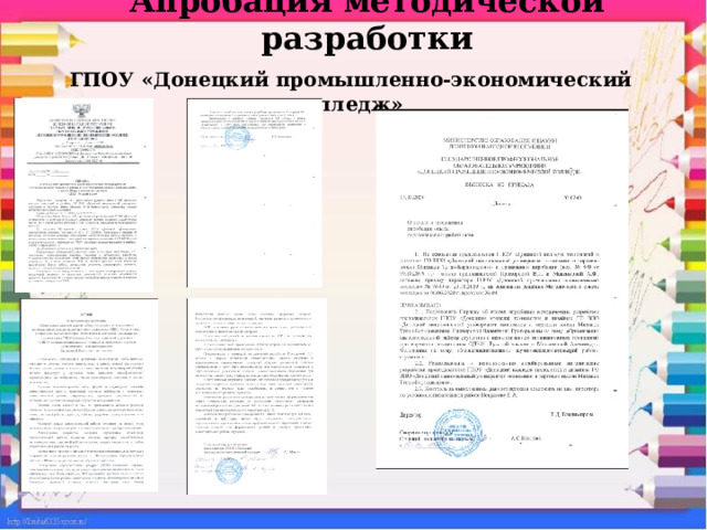 Апробация методической разработки  ГПОУ «Донецкий промышленно-экономический колледж» 