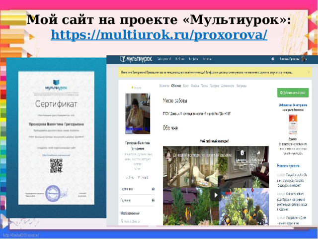 Мой сайт на проекте «Мультиурок»:  https://multiurok.ru/proxorova/   