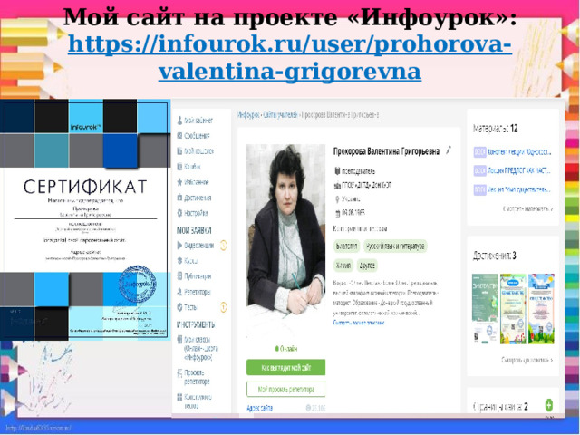 Мой сайт на проекте «Инфоурок»:  https://infourok.ru/user/prohorova-valentina-grigorevna   