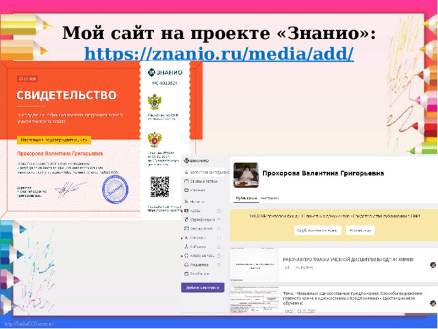 Мой сайт на проекте «Знанио»:  https://znanio.ru/media/add/   