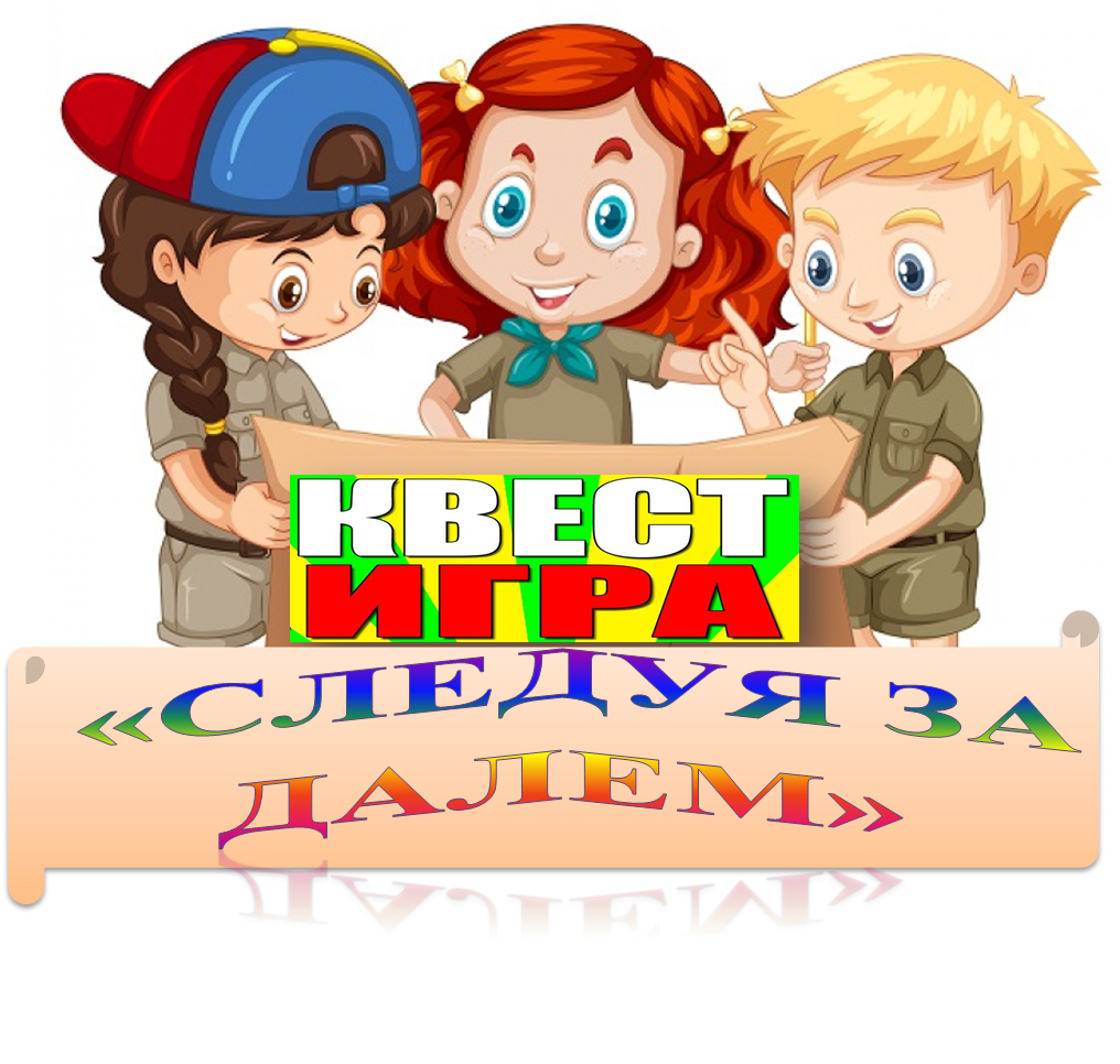 Квест - игра 