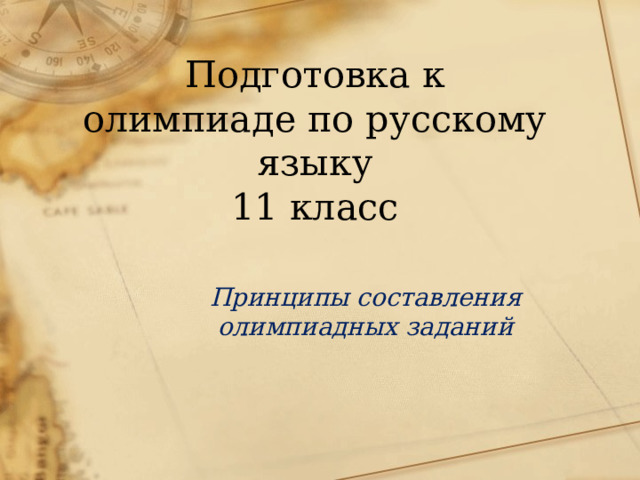 Подготовка к олимпиаде по русскому языку 11 класс Принципы составления олимпиадных заданий 