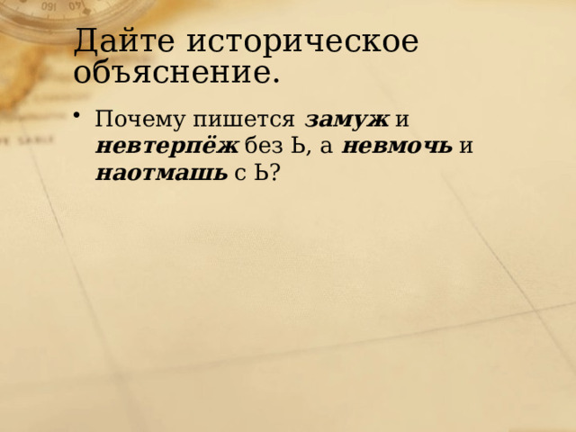 Дайте историческое объяснение. Почему пишется замуж и невтерпёж без Ь, а невмочь и наотмашь с Ь? 