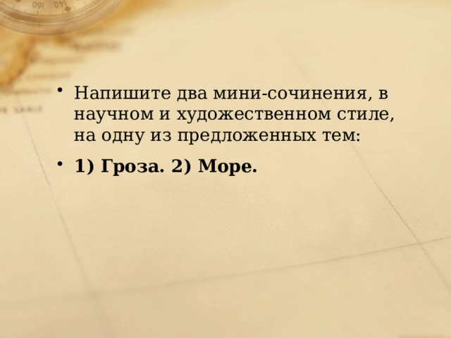 Напишите два мини-сочинения, в научном и художественном стиле, на одну из предложенных тем: 1) Гроза. 2) Море. 