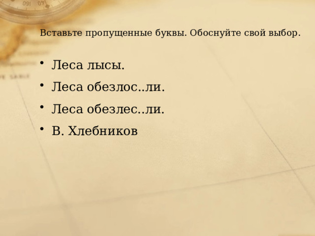  Вставьте пропущенные буквы. Обоснуйте свой выбор.   Леса лысы. Леса обезлос..ли. Леса обезлес..ли. В. Хлебников 