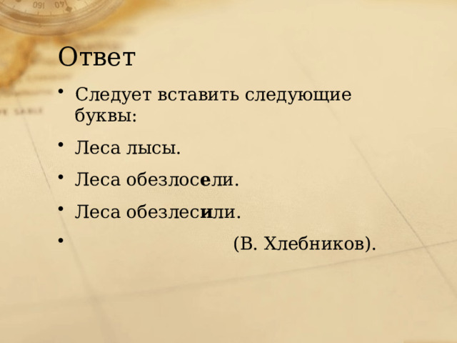 Ответ Следует вставить следующие буквы: Леса лысы. Леса обезлос е ли. Леса обезлес и ли. (В. Хлебников). 