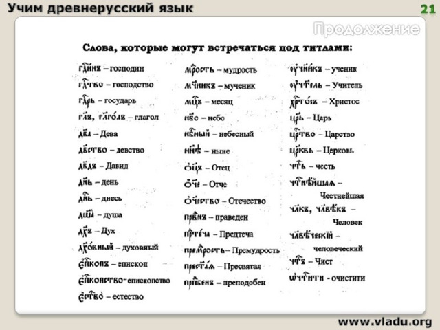 Что означает древнерусский язык. Древнерусский язык. Древнерусский язык учить. Старорусский язык. Сокращения в древнерусском языке.