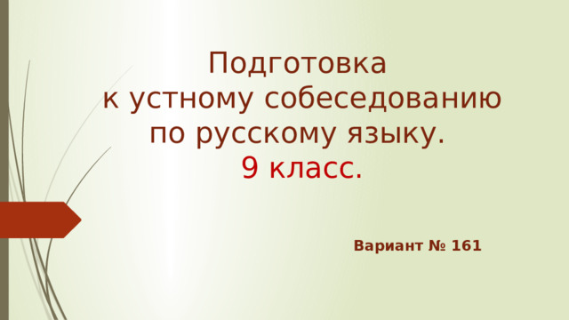 Подготовка  к устному собеседованию по русскому языку.  9 класс. Вариант № 161 