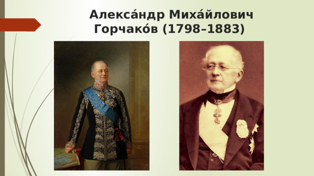 Алекса́ндр Миха́йлович Горчако́в (1798–1883) 
