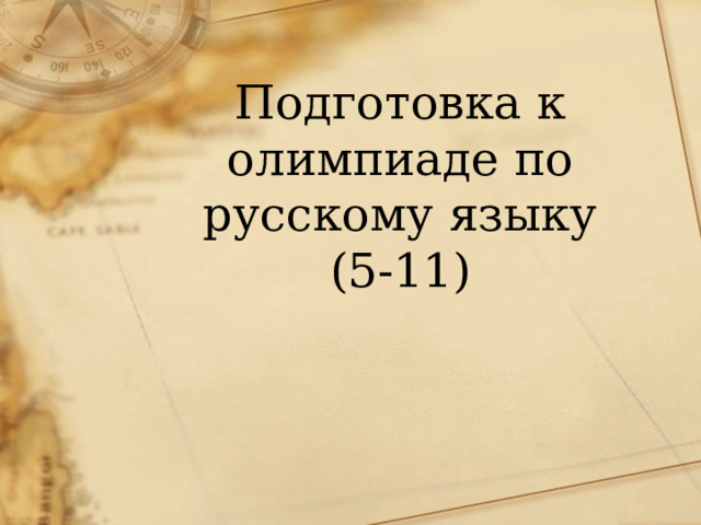 Подготовка к олимпиаде по русскому языку (5-11) 