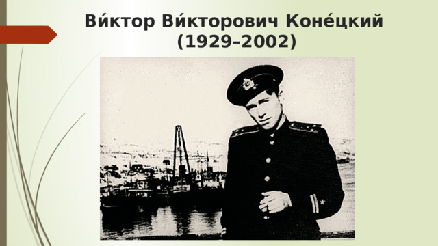 Ви́ктор Ви́кторович Коне́цкий  (1929–2002) 