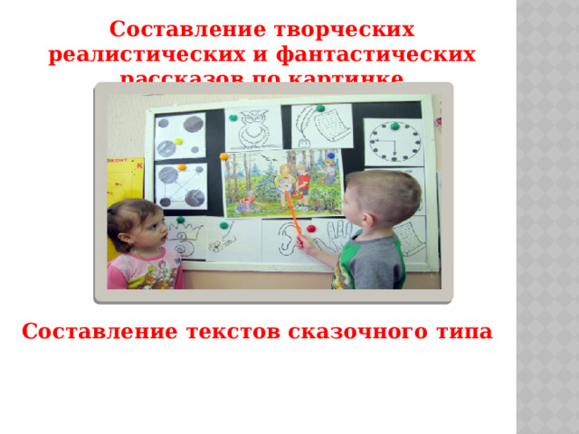 Составление творческих реалистических и фантастических рассказов по картинке Составление текстов сказочного типа 