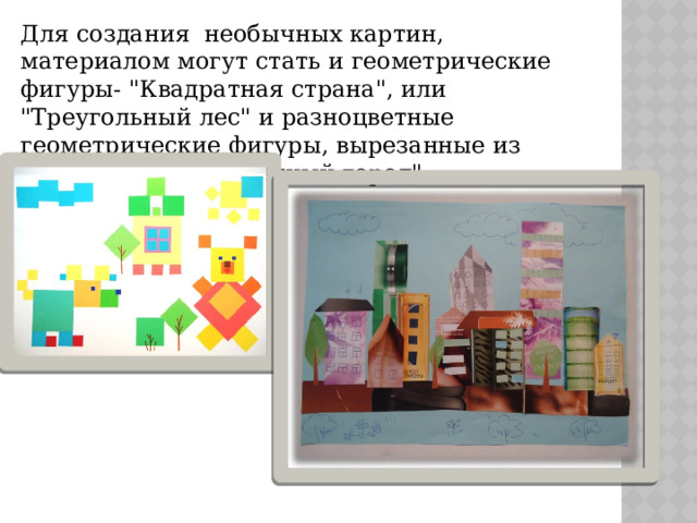 Для создания необычных картин, материалом могут стать и геометрические фигуры- 