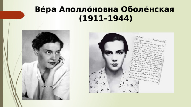 Ве́ра Аполло́новна Оболе́нская  (1911–1944) 