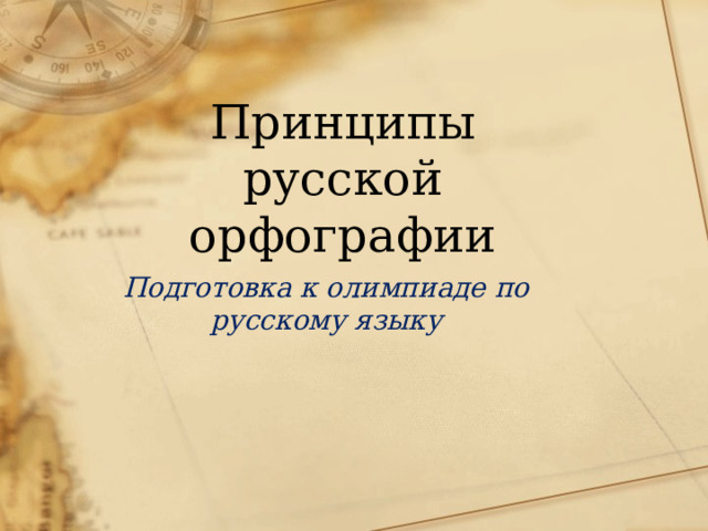 Принципы русской орфографии Подготовка к олимпиаде по русскому языку 