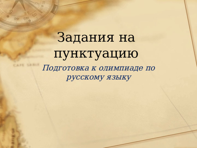 Задания на пунктуацию Подготовка к олимпиаде по русскому языку 