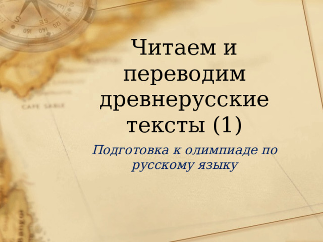 Читаем и переводим древнерусские тексты (1) Подготовка к олимпиаде по русскому языку 