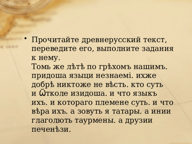 Переводим древнерусский текст. Древнерусский текст. Прочитайте древнерусский текст и выполните задания. Текст древней Руси.