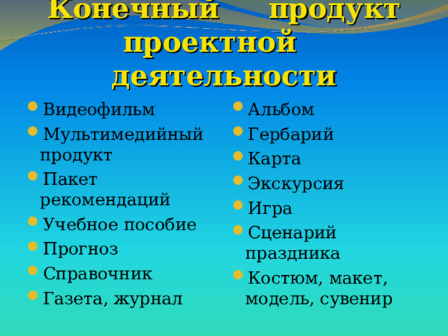 Игра проектный продукт. Примеры рекомендаций к продукту проекта. Пакет рекомендаций как проектный продукт. Пакет рекомендаций как проектный продукт образец. Пакет рекомендаций в проекте пример.