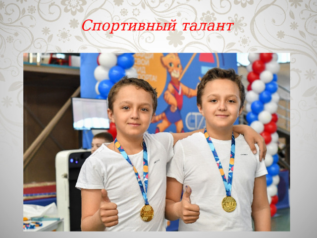 Проект стань чемпионом