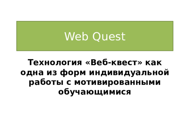 Берни додж веб квест