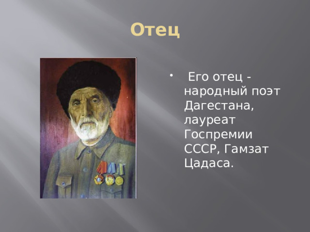 Отец  Его отец - народный поэт Дагестана, лауреат Госпремии СССР, Гамзат Цадаса. 