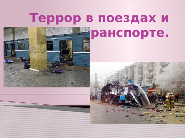 Классный час антитеррор 8 класс презентация