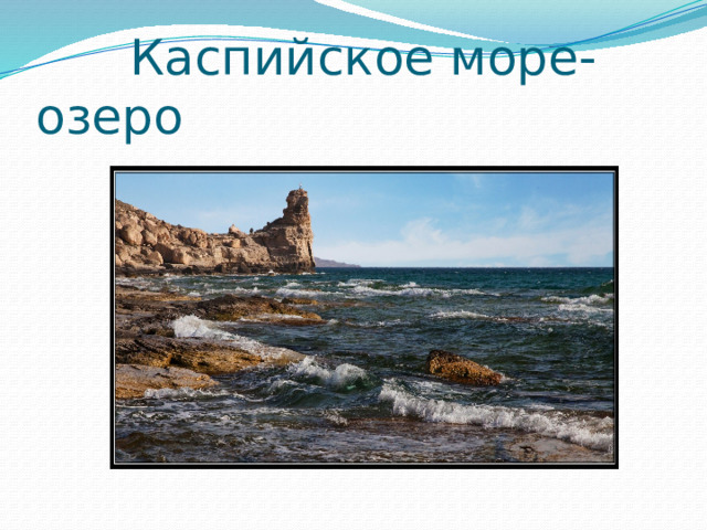  Каспийское море-озеро 