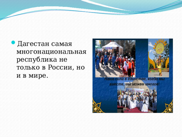 Дагестан самая многонациональная республика не только в России, но и в мире. 