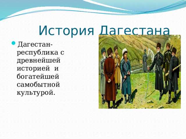 История Дагестана Дагестан-республика с древнейшей историей и богатейшей самобытной культурой. 