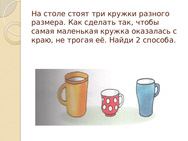 На столе стоит 20 кружек. Три чашки разные по размеру. Загадка про кружку. 2/3 Кружки. Три чашки большая средняя и маленькая на столе.