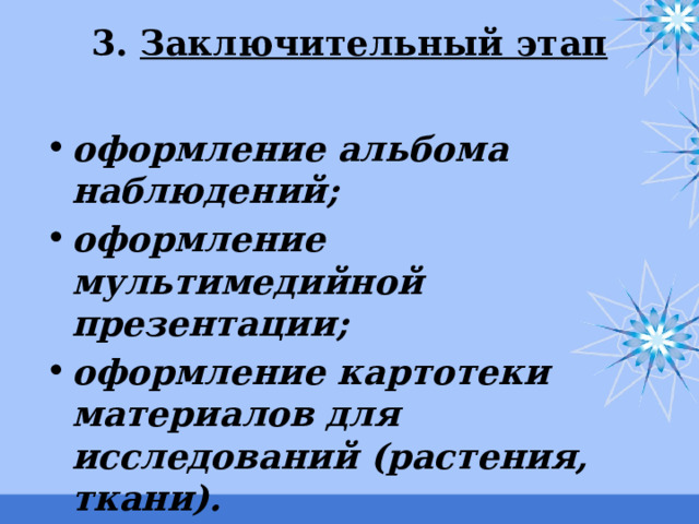 3. Заключительный этап оформление альбома наблюдений; оформление мультимедийной презентации; оформление картотеки материалов для исследований (растения, ткани). 