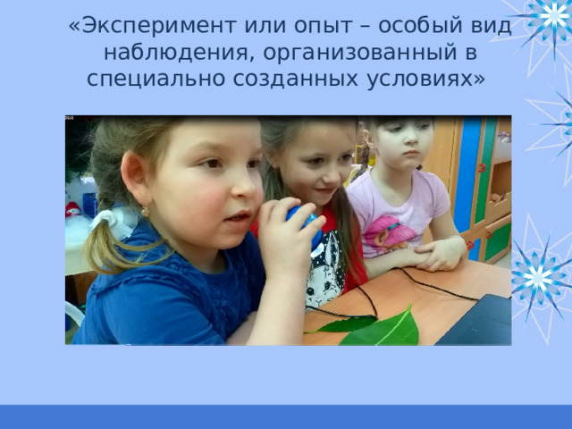 «Эксперимент или опыт – особый вид наблюдения, организованный в специально созданных условиях» 