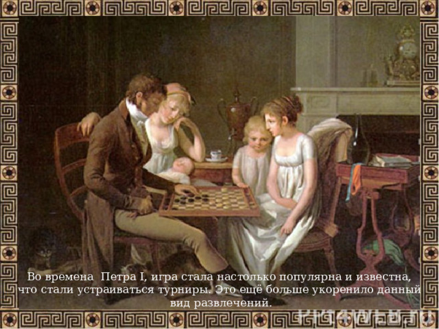 Во времена Петра I, игра стала настолько популярна и известна, что стали устраиваться турниры. Это ещё больше укоренило данный вид развлечений.   