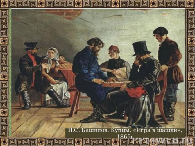 Я.С. Башилов. Купцы. «Игра в шашки», 1865г 