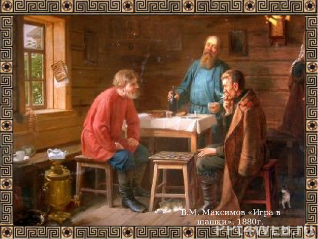 В.М. Максимов «Игра в шашки». 1880г. 