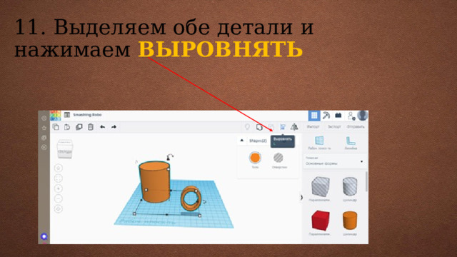 11. Выделяем обе детали и нажимаем ВЫРОВНЯТЬ 