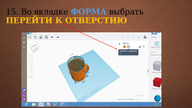 15. Во вкладке ФОРМА выбрать ПЕРЕЙТИ К ОТВЕРСТИЮ 