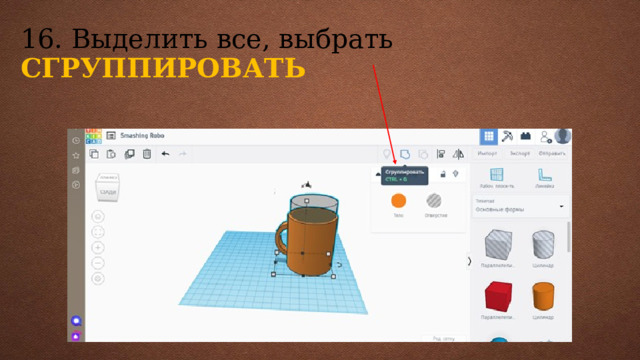 16. Выделить все, выбрать СГРУППИРОВАТЬ 