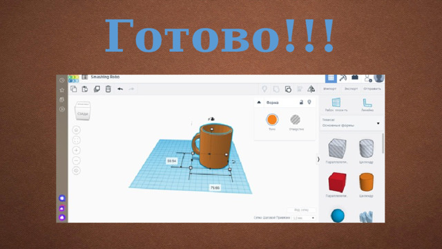 Готово!!! 