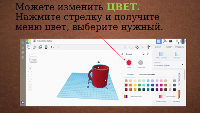 Можете изменить ЦВЕТ. Нажмите стрелку и получите меню цвет, выберите нужный. 
